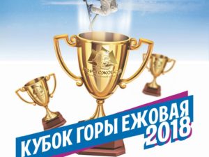 Кубок Горы Ежовая 2018