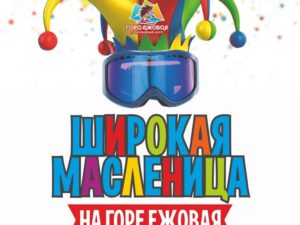 Масленница на Ежовой
