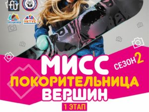 конкурс мисс покорительница вершин 2018