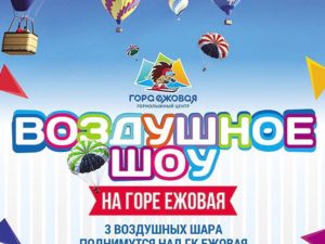 Воздушное шоу ГК Ежовая