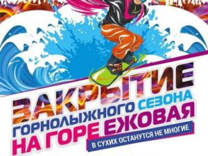 Закрытие сезона Ежовая